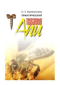 cover of the book Практическая апитерапия 