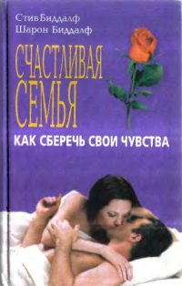 cover of the book Счастливая семья - как сберечь свои чувства 