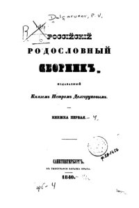 cover of the book Российский родословный сборник