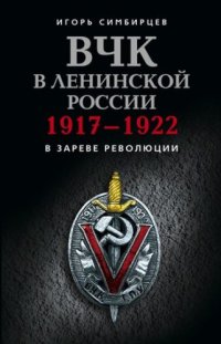 cover of the book ВЧК в ленинской России. 1917-1922