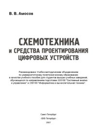 cover of the book Схемотехника и средства проектирования цифровых устройств 