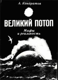 cover of the book Великий потоп. Мифы и реальность