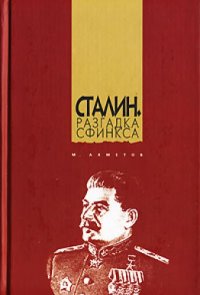 cover of the book Сталин. Разгадка Сфинкса