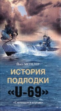 cover of the book История подлодки U-69. Смеющаяся корова