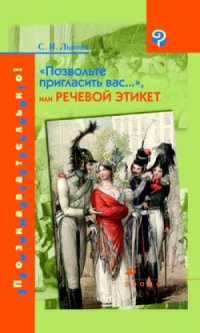 cover of the book «Позвольте пригласить вас...», или Речевой этикет