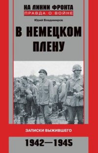 cover of the book В немецком плену. Записки выжившего. 1942-1945