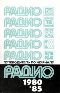 cover of the book Путеводитель по журналу Радио 1980-1985