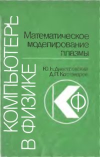 cover of the book Математическое моделирование плазмы 