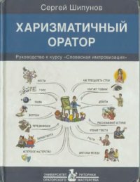 cover of the book Харизматичный оратор. Руководство к курсу Словесная импровизация 