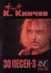 cover of the book К. Кинчев. 30 песен. Часть 3. 