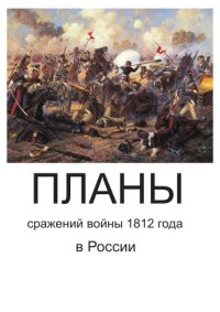 cover of the book Планы сражений 1812 года в России