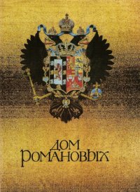 cover of the book Дом Романовых