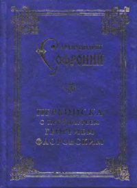 cover of the book Софроний (Сахаров). Переписка с протоиереем Георгием Флоровским 