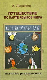 cover of the book Путешествие по карте языков мира