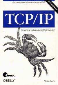 cover of the book TCP/IP. Сетевое администрирование