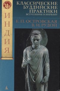 cover of the book Классические буддийские практики: Вступление в Нирвану.