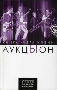 cover of the book АукцЫон. Книга учета жизни 