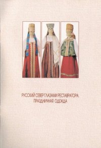 cover of the book Русский север глазами реставратора. Праздничная одежда 