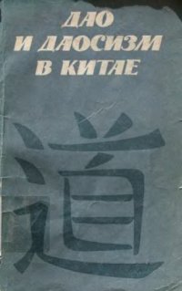 cover of the book Дао и даосизм в Китае 