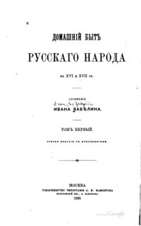 cover of the book Домашний быт русского народа в XVI  и XVII столетиях, в двух томах.