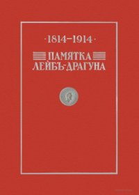 cover of the book Памятка лейб-драгуна: 1814–1914 