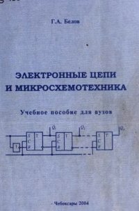 cover of the book Электронные цепи и микросхемотехника