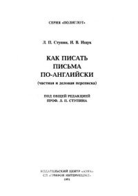 cover of the book Как писать письма по-английски (частная и деловая переписка) 