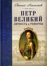 cover of the book Петр Великий. Личность и реформы