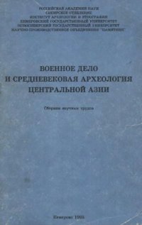 cover of the book Военное дело и средневековая археология Центральной Азии 