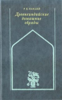 cover of the book Древнеиндийские домашние обряды (обычаи)