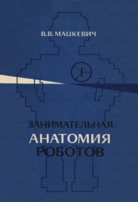 cover of the book Занимательная анатомия роботов. 