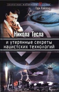 cover of the book Никола Тесла и утерянные секреты нацистских технологий