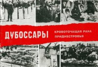 cover of the book Дубоссары - кровоточащая рана Приднестровья 