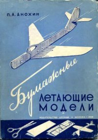 cover of the book Бумажные летающие модели 