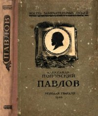 cover of the book Павлов 