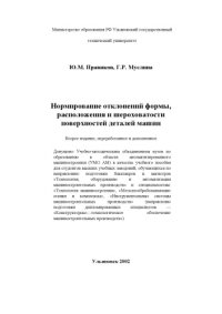 cover of the book Нормирование отклонений формы, расположения и шероховатости поверхностей деталей машин 