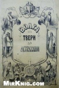 cover of the book Европейская Россiя. Иллюстрированный географическiй сборникъ / Европейская Россия. Иллюстрированный географический сборник. 