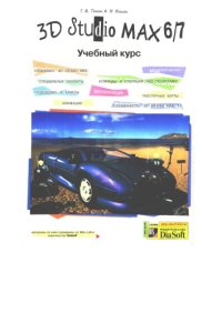 cover of the book 3D Studio МАХ 67. Учебный курс