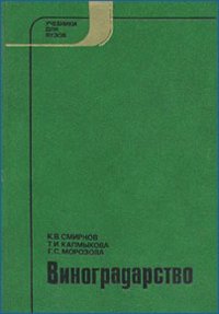 cover of the book Виноградарство