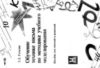 cover of the book Обучение технике письма по методике учебного моделирования.