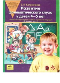 cover of the book Развитие фонематического слуха у детей 4-5 лет. 