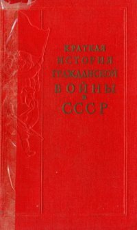 cover of the book Краткая история гражданской войны в СССР 