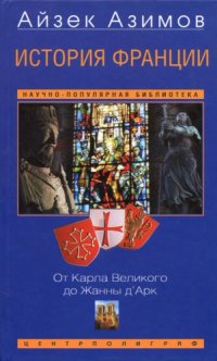 cover of the book История Франции. От Карла Великого до Жанны дАрк 