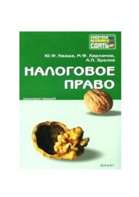 cover of the book Налоговое право: Конспект лекций: Для студентов вузов Изд. 2-е, перераб., доп. 