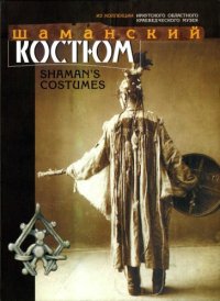 cover of the book Шаманский костюм