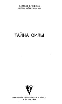 cover of the book Тайна силы