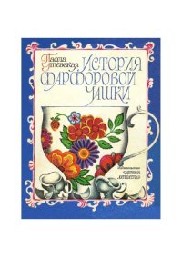 cover of the book История фарфоровой чашки 