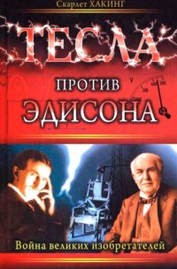 cover of the book Тесла против Эдисона. Война великих изобретателей 