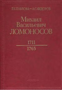 cover of the book Михаил Васильевич Ломоносов. 1711 - 1765 