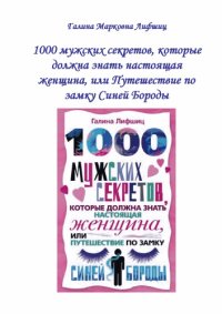 cover of the book 1000 мужских секретов, которые должна знать настоящая женщина, или Путешествие по замку Синей Бороды